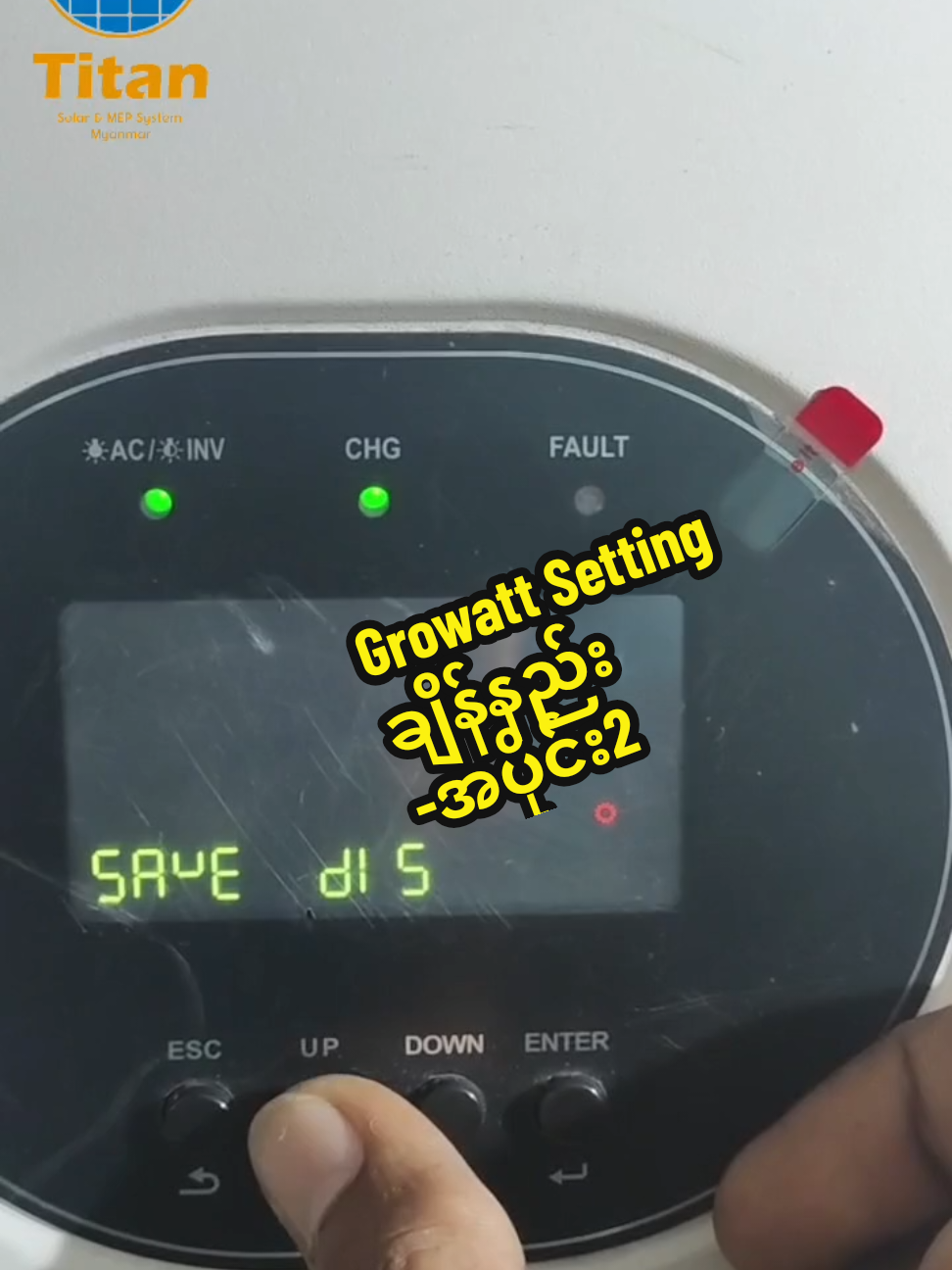 Growatt Inverter Setting ချိန်နည်း ‎                      အပိုင်း (2) ‎▪️အင်ဗာတာမျက်နှာပြင်ပေါ်ရှိခလုပ်ထဲမှ ညာဖက်အစွန်ဆုံး Enter ခလုပ်ကို3စက္ကန့်ကြာနှိပ်၍ setting ထဲကိုဝင်လိုက်ပါ။ ‎▪️အပေါ်၊ အောက် ခလုပ်ဖြင့်ကိုယ်အသုံးပြုမည့် setting ကိုချိန်ညှိပေးပါ။ ‎ ‎▪️Setting no. 01/Output source priorityမှာ ‎🔺 Solar first - SOL ‎ ‎🔺 Utility first - UtI ‎ ‎🔺SBU priority - SbU ‎ ‎🔺SUB priority - SUb ထဲမှ  ‎-EPC ဦးစားပေးသုံးမယ်ဆိုလျှင် (UtI) ‎ ‎-Solar နဲ့ သုံးလို့မလောက်ရင် EPC မျှသုံးမယ်ဆိုလျှင် (SUb) ရွေးပါ။ ‎ ‎▪️ Setting no.2/  ‎      Max charging current: (Solar + EPC)  ‎ ‎🔺Setting no.5 မှာ Li ဆို auto setup ‎ ‎🔺Setting no.5 မှာ အခြားဟာဆို 60A ‎ဆိုရပါတယ် (ကိုယ်တပ်ဆင်တဲ့ နေရာရဲ့ အခြေအနေပေါ်မူတည်ပြီးချိန်) ‎ ‎‎TT_MDY ‎#Titan #တိုင်တန်ဆိုလာ #တိုင်တန် #TITAN #tt_mdy 