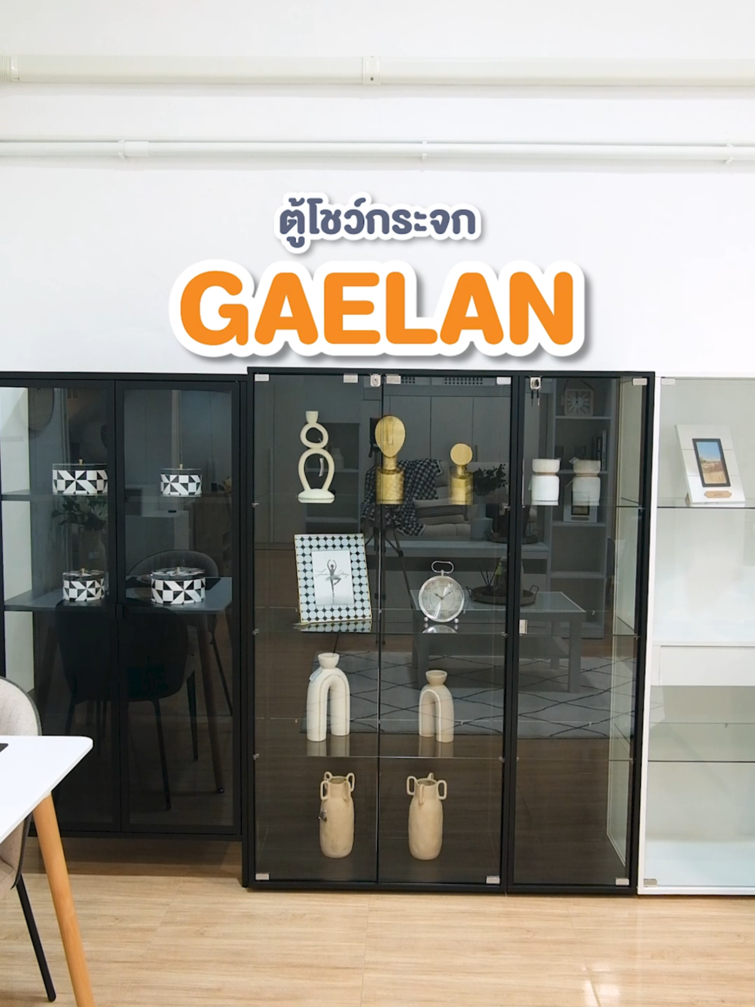ตู้โชว์กระจกใสรุ่นฮิตที่ใครยังไม่มีต้องจิ้มที่ตะกร้าได้แล้ว!!! ตู้โชว์กระจกใส รุ่น GAELAN โชว์ของสะสมได้โดดเด่นกว่าใครแถมดีไซน์ยัง Modern สุดๆ #ตู้โชว์ #ตู้โชว์โมเดล #ตู้โชว์กระจก #เฟอร์นิเจอร์ #เฟอร์นิเจอร์แต่งบ้าน #furniture #looms #loomsfurniture #gaelan