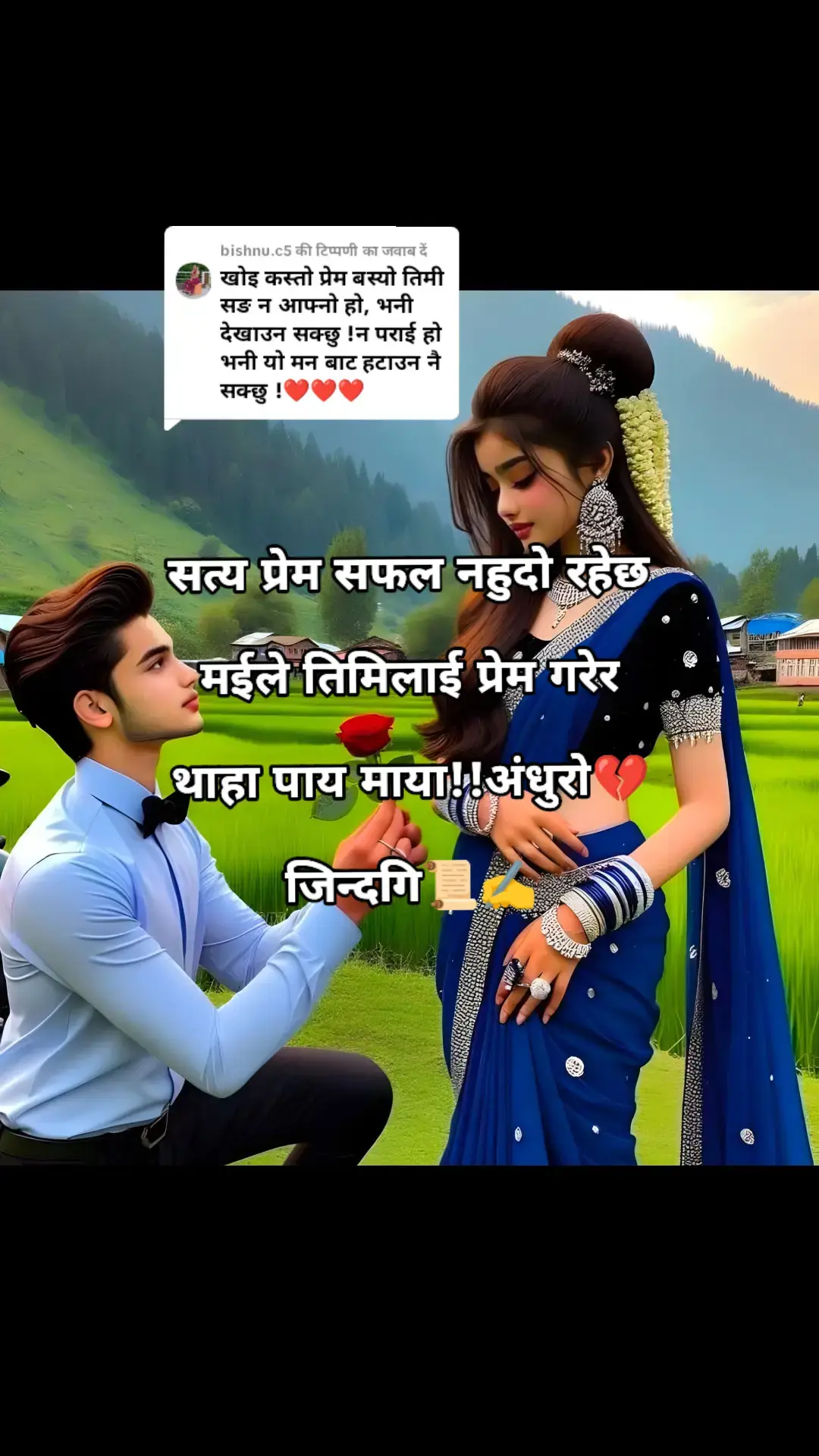 @bishnu.c5 को जवाब दे रहे हैं #अंधुराे💔जिन्दगि📜✍️ @@ paudel tara980 @Samjhana Magar 