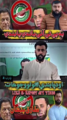 په پي ټي آئي باندي پابندي او د پابندي لګولو وجوهات .... طارق پټھان Part-1 #imrankhan #iklovers🇵🇰❤️ #foryoupage❤️❤️ #100k #tariqpathanofficail1 