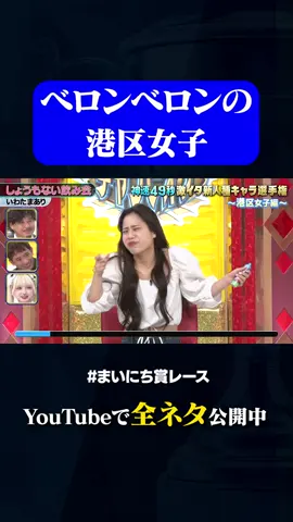 【いわたまあり】しょうもない飲み会 #神速49秒 #お笑い #港区女子 #キャラ #モノマネ #まいにち賞レース #おすすめバラエティ #49秒グランプリ #shorts