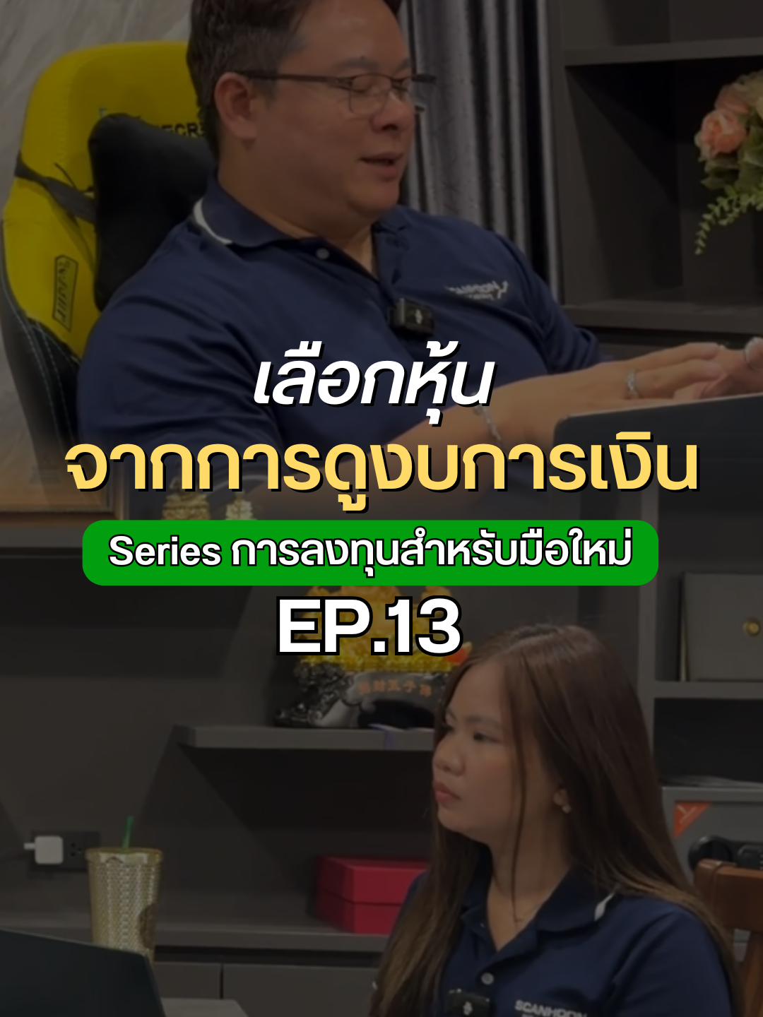 รู้จักงบการเงินแบบคนไม่เรียนบัญชี  📑 งบการเงินไม่ต้องเรียนบัญชีก็เข้าใจได้  🔍 มาดูวิธีอ่านง่าย ๆ สำหรับนักลงทุนมือใหม่ #เบิร์ดสแกนหุ้น #งบการเงิน #มือใหม่เทรดหุ้น