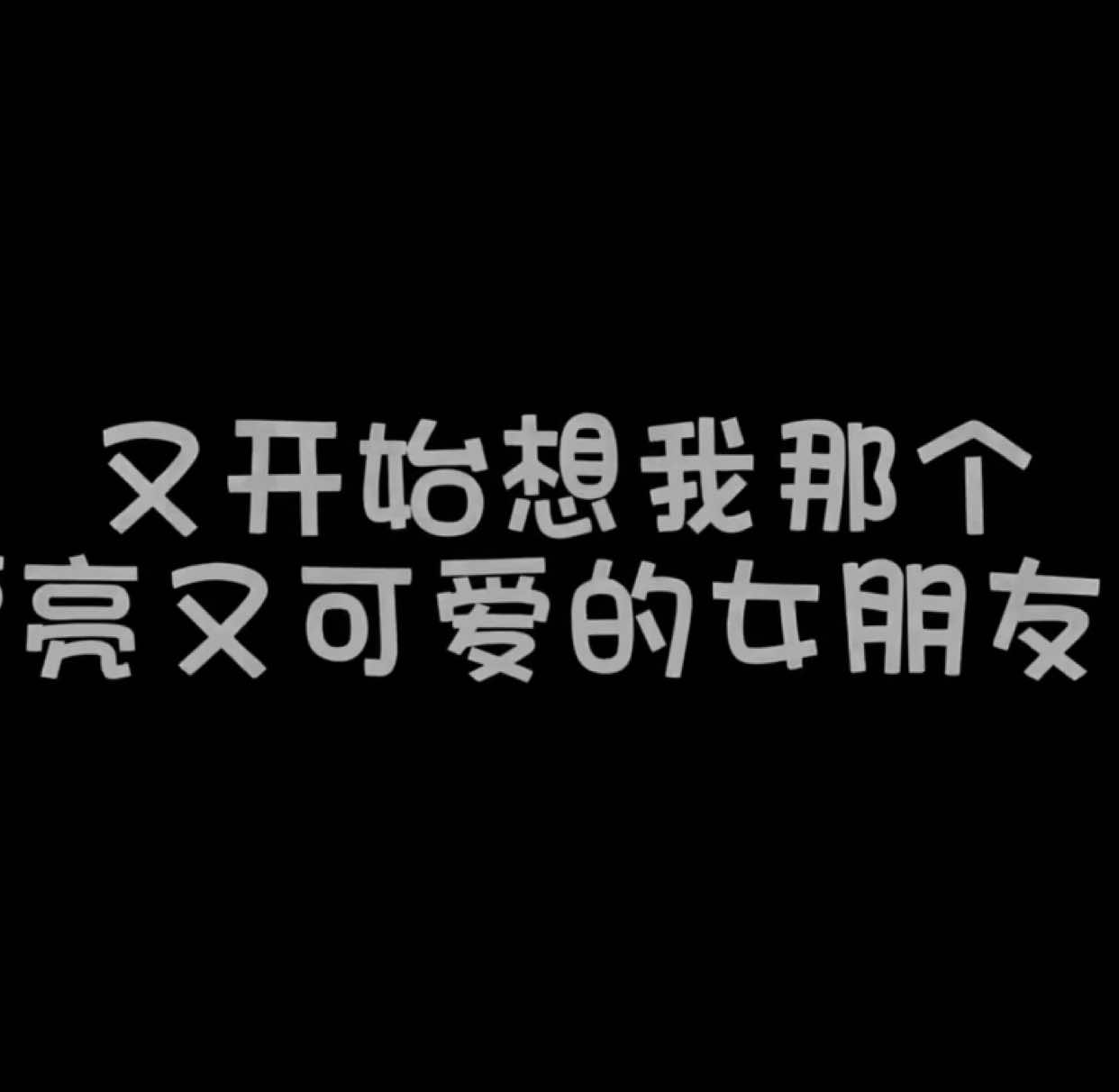 又開始想我那個漂亮又可愛的女朋友了 #情感 #情侶 #想念 