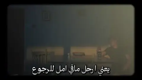 مافي امل للرجوع #foryoupage❤️❤️ #fyp #viral #شعب_الصيني_ماله_حل😂😂 