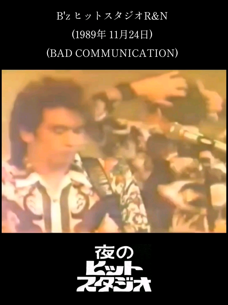 B'z ヒットスタジオR&N (1989年 11月24日) (BAD COMMUNICATION) #ビーズ #1989 #初出演 #bad #communication 