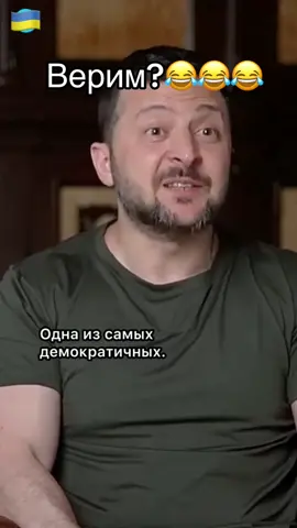 Зеленский назвал Украину самой демократичной страной. Вы в это верите? #зеленский #война #украинавойна #переговорыроссиясша #переговоры 
