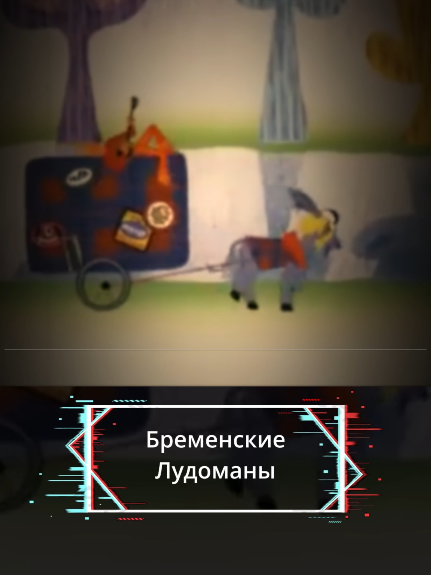 #бременскиемузыканты #казик #лудоманы #прикол #юмор #реки