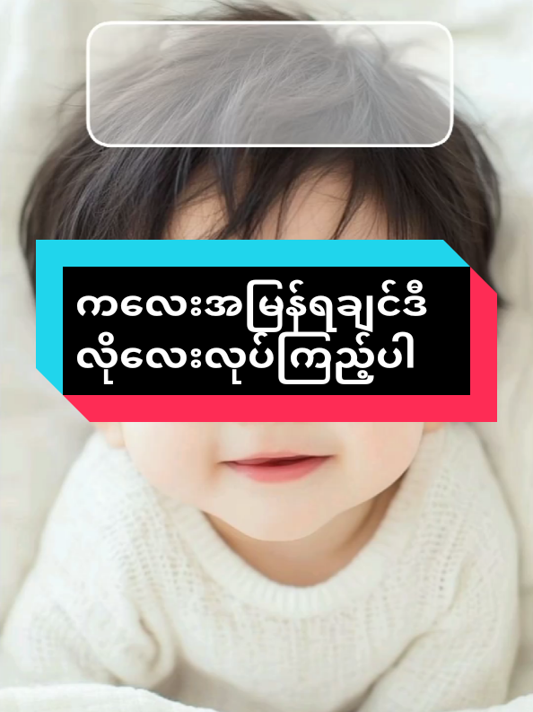 #ကလေးအမြန်ရချင်ဒီလိုလေးလုပ်ကြည့် #အညာမြေရှားစောင်းလက်ပတ်ချက်ဆေး #အမျိုးသမီးကျန်းမာရေး #sharingbymaykabyar #တွေးပီးမှတင်ပါ 