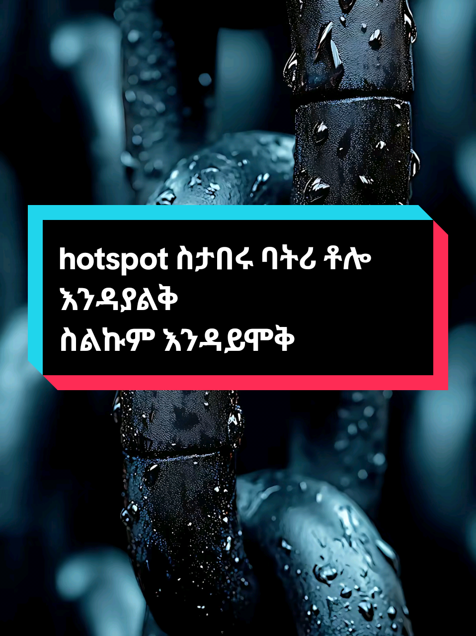 #hotspots  ስታበሩ ስልካችሁ ቻርጅ ቶሎ እንዳይጨርስ #creatorsearchinsights #habeshatiktok #ethiopian_tik_tok🇪🇹🇪🇹🇪🇹🇪🇹 #ethiopian_tik_tok 