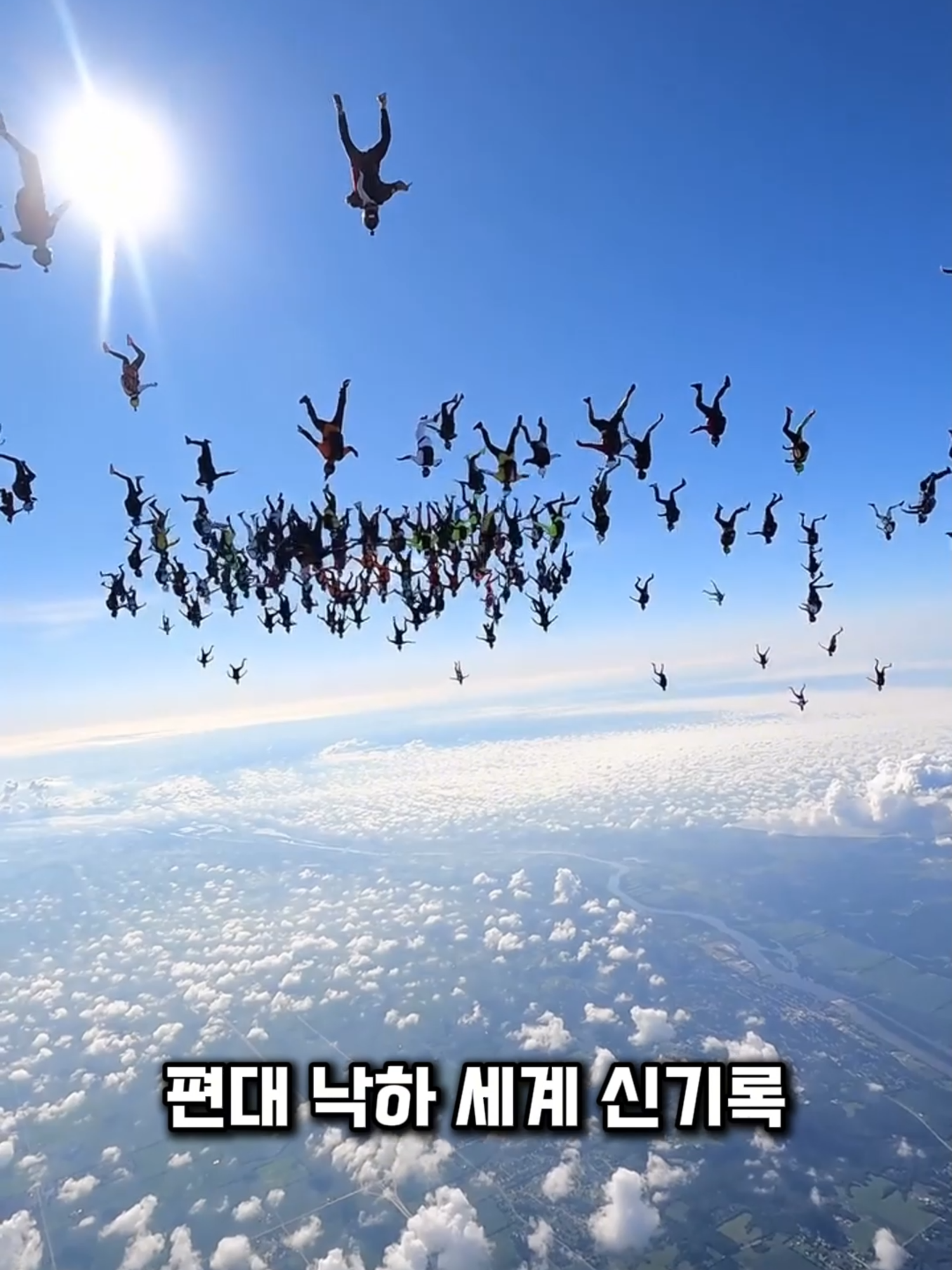 하늘에서 보여줄 수 있는 최고 퍼포먼스 #스카이다이빙 #세계신기록 #편대낙하 #퍼포먼스 #정점