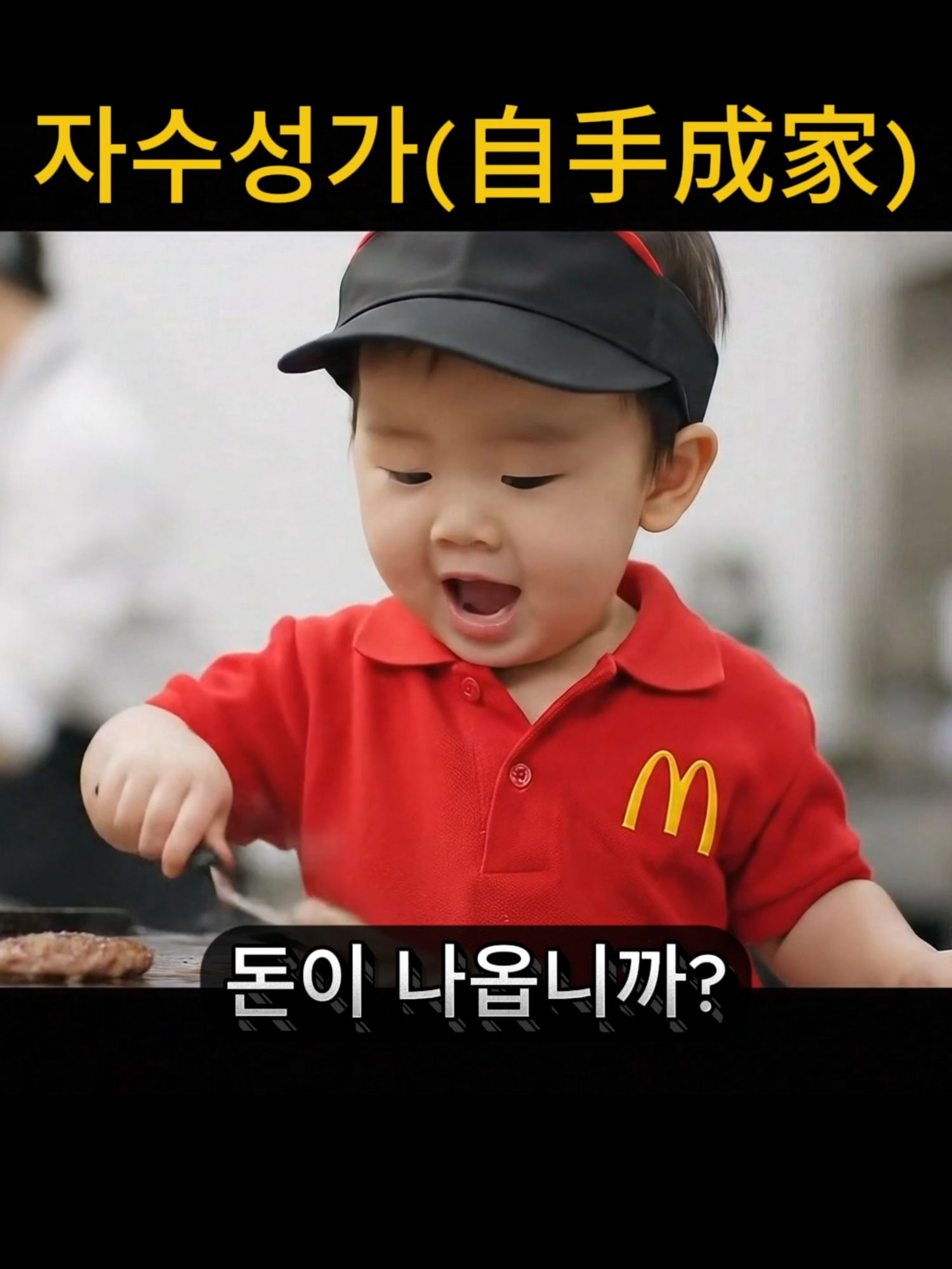 자수성가 (自手成家) . . @5080happyai . . #레전드 #유머 #유머짤 #릴스 #엄마 #애기 #웃참 #현웃 #유머스타그램 #쇼츠 #짤 #AI #ᴀɪ영상 #맥도날드 #알바