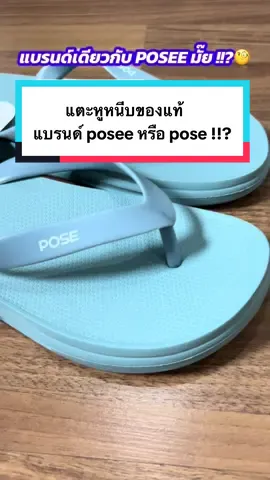 ตอบกลับ @Ashura pose หรือ posee แบรนด์ไหนแท้กันแน่ !!! 🧐💙 #pose #รองเท้า #รองเท้าแฟชั่น #รองเท้าแตะ #รองเท้าหูหนีบ 