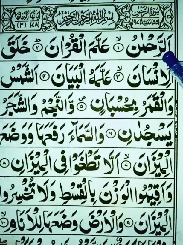 Part 69 | Recitation Of Quran Surat Al_Rehman📖🎧♥️#القران_الكريم #fpyシ #foryou #viral #unfreezemyacount 