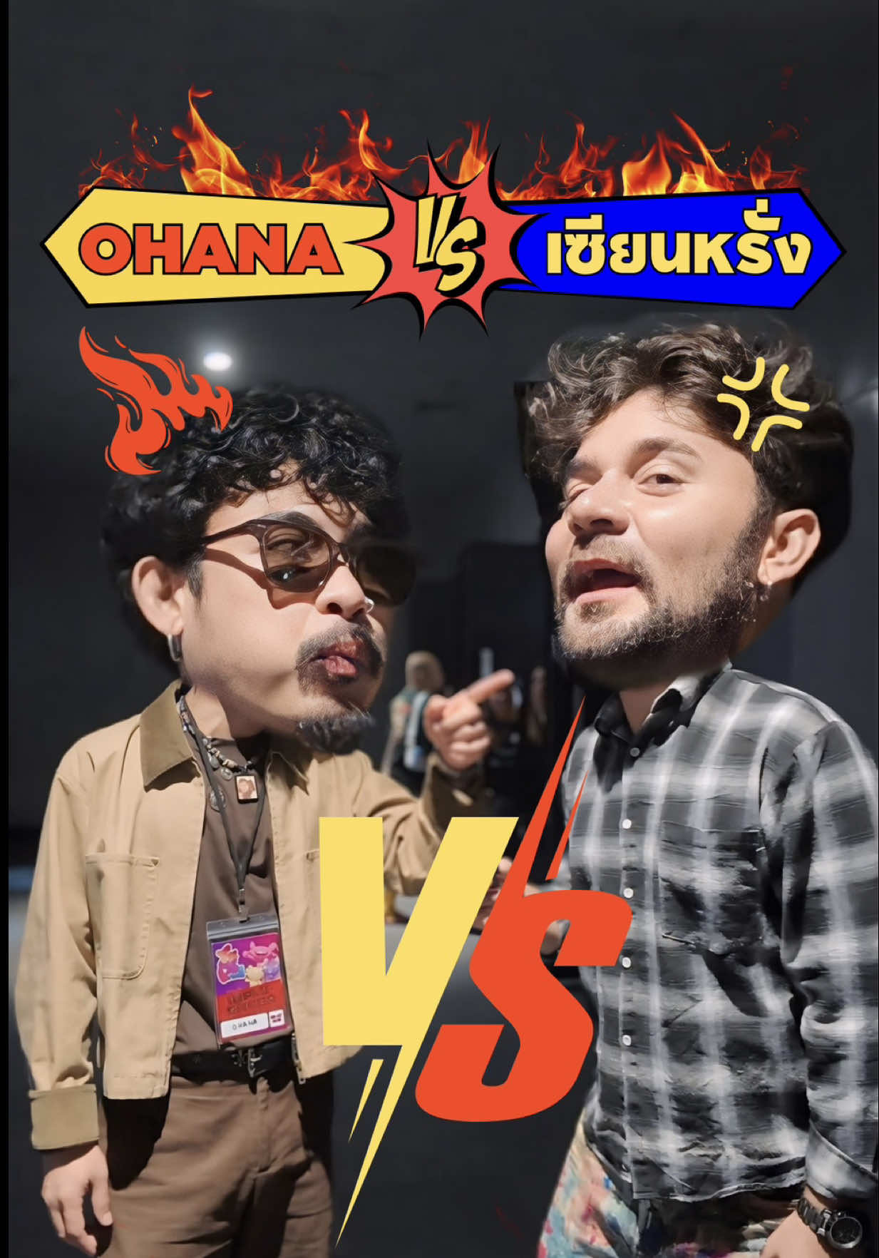 ศึกพี่น้อง OHANA vs เซียนหรั่ง ศึกนี้ไผสิชนะ 31สิงหาคม เที่ยงตรง ฝากทุกคนติดตามพวกเฮานำครับ ผมรักพี่ๆนะ แต่ศึกนี้ผมขอ อิอิ❤️‍🔥 #เซียนหรั่ง #ohana 