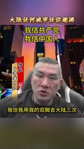 馆长：我信共产党，我信中国人。台湾人更愿和平统一？还是祖国统一？#馆长#館長#台湾#台湾馆长 