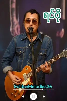 ခါးသီးနေ့ရက် ကိုယ်ဖြတ်ကျော်ရင်းလေနာရီတိုင်းမှာ စာနာမဲ့သူမရှိဘူးလေ #ရင်ဂို #အရင်နေရာ #ရင်ဂိုသီချင်း  #fyppppppppppppppppppppppp #lyrics_songs 