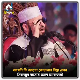 আপনি কি জানেন কোরআন নিয়ে কোন ফেরেশতা পৃথিবীতে এসেছিলো 😊🌼 . . . #wazmahfil #islamic_tiktok🕋 #islamic_video #trending #foryou #foryoupage #new #tiktokbdofficial🇧🇩 #comydy #newtiktokvideo #viral #fyp #unfrezzmyaccount #trend #hidayat_433 #vairaltiktok #mizanur_rahman_azhari 