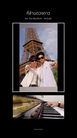 กี่ล้านดวงดาว Ost. กี่หมื่นฟ้า l Piano Cover ⭐️ Parisssssssss… (( ใครอยากได้โน้ต ทักมาขอได้คับ )) 🤭 #กี่ล้านดวงดาว #กี่หมื่นฟ้า #FYP #piano #thomaskong 