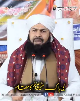 نبی پاک ﷺ کا مقام  #muftiabdulwahidqureshi #islamicreel #viralpost #foryou #trending 