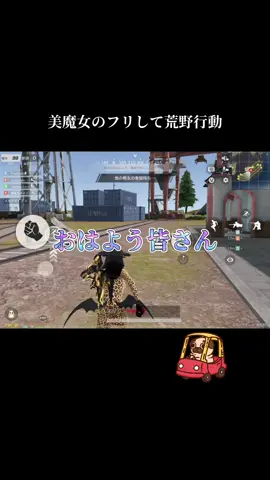 #荒野行動 #野良 #荒野女子 #おすすめ #ドライブ 