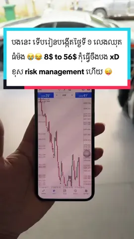 បងថ្មីក្នុងគ្រុប 8$ to 56$ ទើបចេះបង្កើតព្រឹកមិញ 😂 អាចចូលគ្រុបពិភាក្សាគ្នាលេងបាន ✅ #foryou #foryoupage #fyp #cambodia #forex 