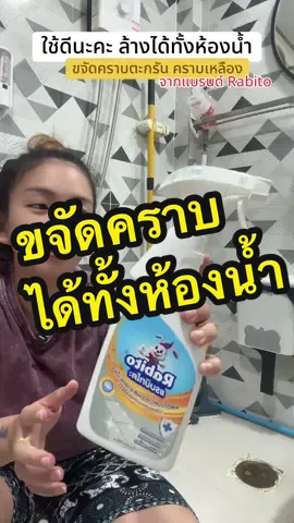 ตอบกลับ @นา หลงไปไหน ใช้ดีค่ะพี่ #น้ํายาทําความสะอาดห้องน้ํา #น้ํายาขจัดคราบฝังแน่น #rabitoน้ํายาทําความสะอาดกระเบื้อง #แฟลชเซลส์ #พร้อมส่ง #ฟีดดดシ 