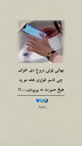 بهانی ټولی دروغ دی…🥺✋#haya_05 #viralvideo #viraltiktok #unfrezzmyaccount @𓆩•. °•﮼حیاء🧟‍♀️شیشکه ,•𓆪 