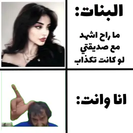 والله صح 😂🤣🤣 .  .  .  .  .  .  #صاحبك #البنات #ليبيا #تصميم_فيديوهات🎶🎤🎬 #الشعب_الصيني_ماله_حل😂😂 