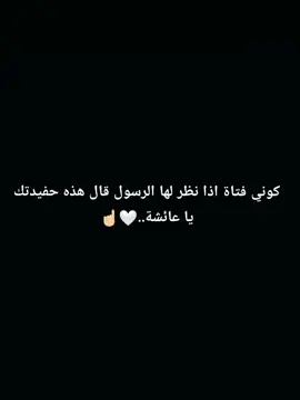 ...🤍☝🏻#كوني فتاة اذا نظر لها الرسول قال هذه حفيدتك يا عائشة..🤍#..🤍# 