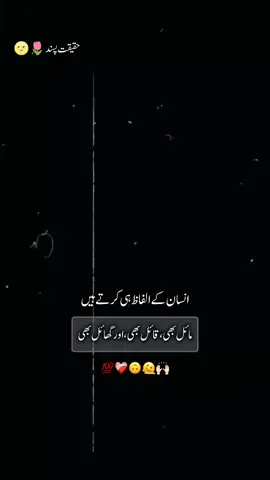 انسان کے الفاظ ہی کرتے ہیں ! مائل بھی ، قائل بھی ، اور گھائل بھی۔ 