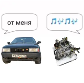 тгк: bochka sto dva эти карбюраторы… #ауди #бочка #audi #рекомендации #карбюратор 