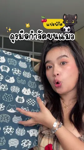 #ทาสแมว #ถุงมือแปรงขนสัตว์ #ถุงมือกําจัดขนแมว #ถุงมือแปรงขนสัตว์เลี้ยง 