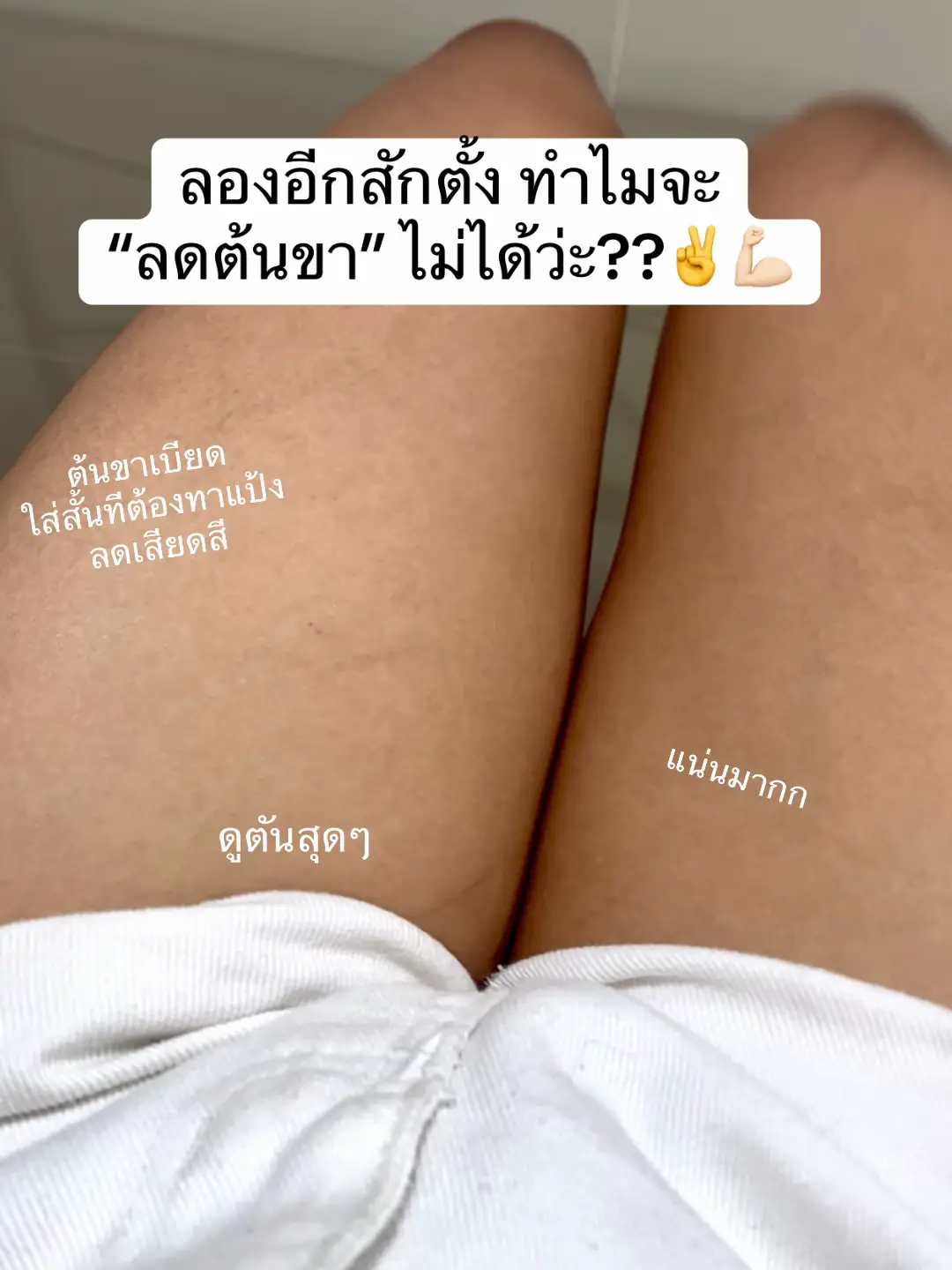 #ลดต้นขา #ต้นขาใหญ่ #ดูแลตัวเอง #พัฒนาตัวเอง #น้ำผลไม้หมักสูตรเกาหลี 