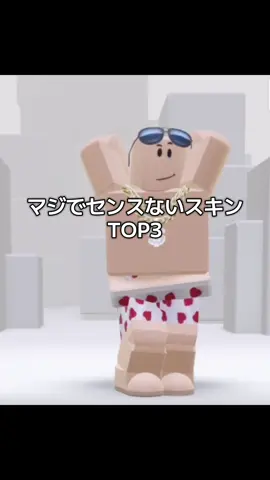 センスないスキン#roblox #おすすめ #fyp #ロブロックス 
