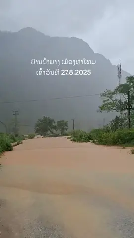 😱😱😱 #ນໍ້ານອງຖ້ວມ ບ້ານນໍ້າພາງ ເມືອງທ່າໂທມ  --- ເນື່ອງຈາກຝົນຕົກໜັກຫຼາຍຊົ່ວໂມງຕິດຕໍ່ກັນຕັ້ງແຕ່ມື້ວານນີ້, ເຮັດໃຫ້ລະດັບແມ່ນໍ້າເພີ່ມຂຶ້ນສູງ ຮອດເຊົ້າວັນທີ 27 ສິງຫາ 2025 ມື້ນີ້, ນໍ້າໄດ້ນອງຖ້ວມເຂດ ບ້ານນ້ຳພາງ ເມືອງທ່າໂທມ ແຂວງໄຊສົມບູນ,  ລະມັດລະວັງເດີ!   