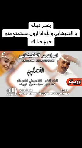 #جديد #الفنان #ابرهيم #الفقيشابي#بي العلي #2026#جخو،الشغل،دا،يا،عالم،➕_❤_📝✌️🌍🦋 #جخو_الشغل_اكسبلورات #مشاهير_تيك_توك_السودان💛😴😍🇸🇩🌸 #الشعب_الصيني_ماله_حل😂😂 