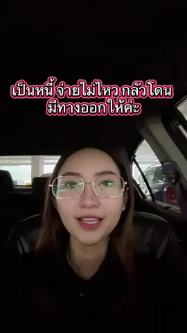 เป็นหนี้ จ่ายไหว กลัวโดนฟ้อง #ทนายความ #เป็นหนี้ #หนี้บัตรเครดิต #หนี้นอกระบบ #หนี้ #tiktokuni #tiktokknowledge 