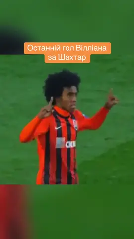 Останній гол Вілліана у формі Шахтаря - у ворота Говерли 23 листопада 2012 #футбол #шахтардонецьк #шахтар #шахтердонецк #виллиан 
