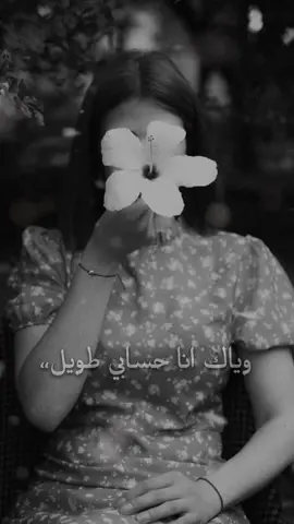 وياك انا حسابي طويل..