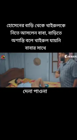 হোসেনের বাড়ি থেকে খাইরুলকে নিতে আসলেন বাবা, বাড়িতে অশান্তি বলে খাইরুল যায়নি বাবার সাথে। নাটকঃ- দেনা পাওনা। #foryou #bdtiktokofficial🇧🇩 #banglanatok #probashi #tiktokfamily @AL IMRAN 