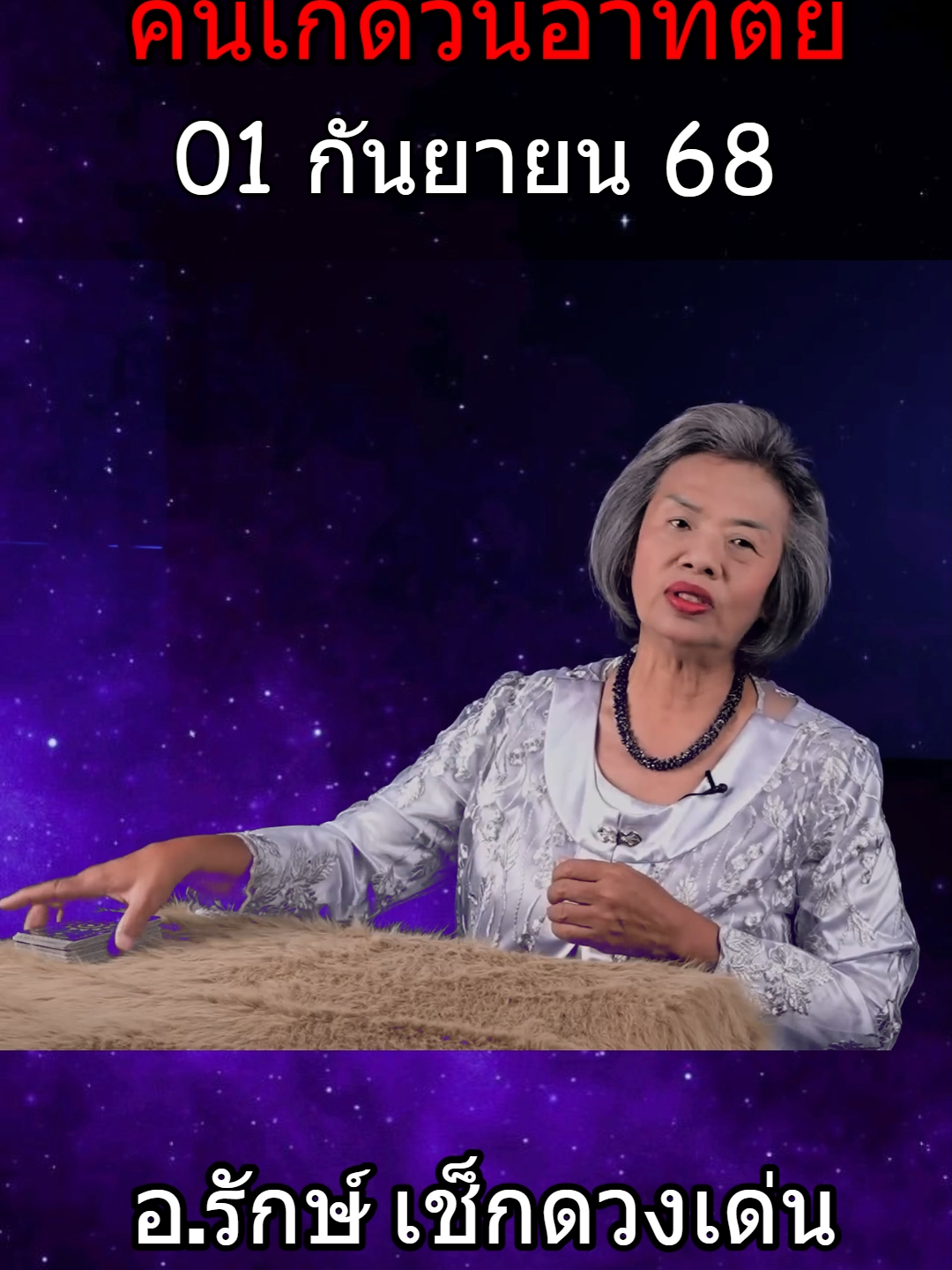 #วันอาทิตย์ #เทรนวันนี้ #ฟิดดดシ #มูเตลู