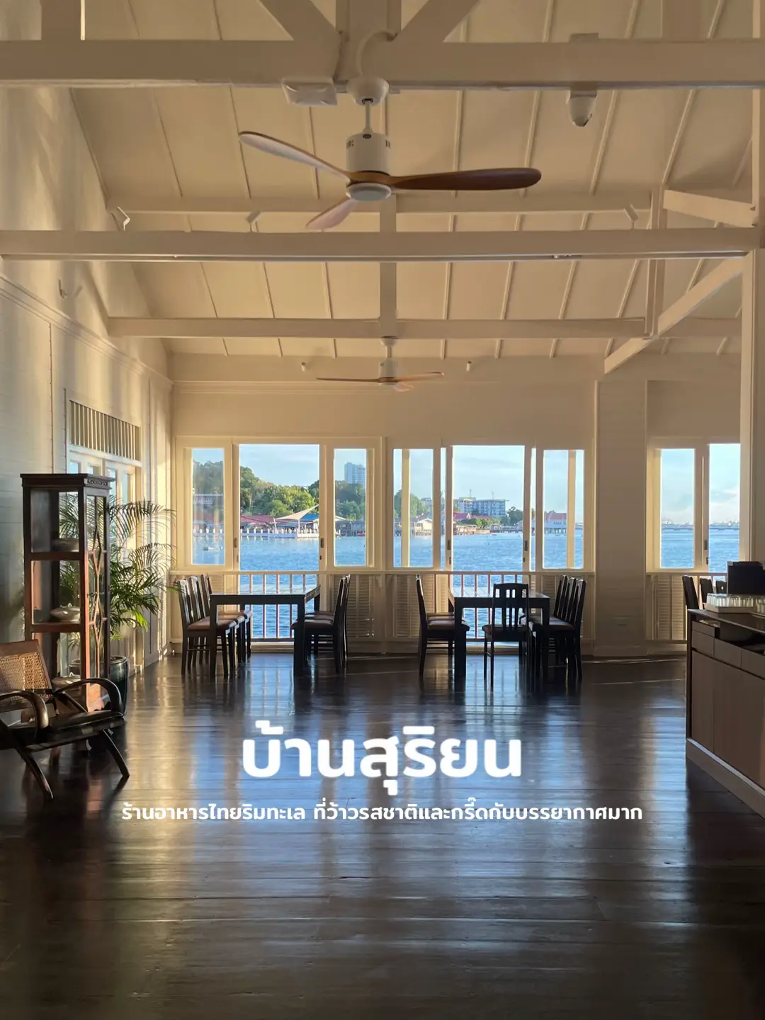 ร้านใหม่ตามกระแส บ้านสุริยน ร้านอาหารไทยริมทะเล ที่ให้ 1000000/10 #Foodie #ร้านอาหาร #ชลบุรี #ศรีราชา #ร้านอาหารทะเล 