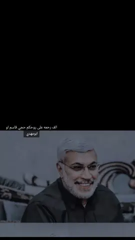 الف رحمه على روحكم حجي قاسم او ابومهدي  #ابومهدي #ولد #ولدالشايب #ابومهدي_المهندس_قائد_النصر #اكسبلوررر 