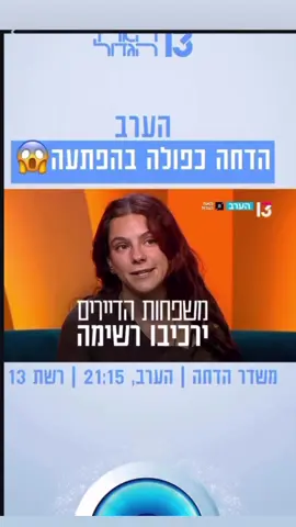 הערב - הדחה כפולה בהפתעה😱😱😱😱😱האח הגדול - משדר הדחה הערב (רביעי), 21:15 | רשת 13