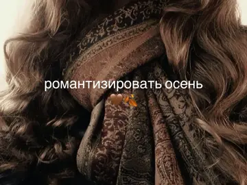 🤎🍂   #осень #вайб #фильмы #рекомендации #fyp 