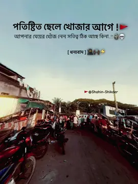 🗿Attitude Captain⚡️Real Sigma💀#মোংলারছেলে_ #mongla #Attiudecapthoin #SigmaShahin #realsigma #viral #trending #copylink #fyp #bdtiktokofficial #foryou #1millionviews #@TikTok Bangladesh @TikTok 
