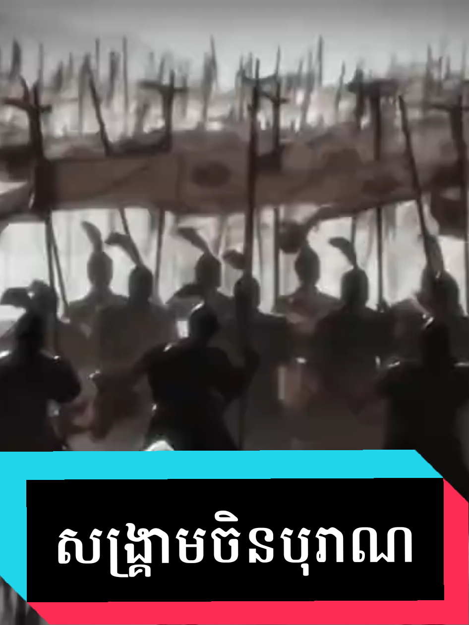 កងទ័ពចិនសម័យបុរាណ #សាមកុក  #ឆាវឆាវ  #ជូកឺលៀង  #សឺម៉ាអុី #fyp 