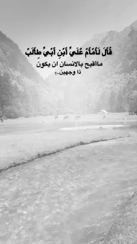 #قتباسات #من الحياة. ‏قُأّلَ أّلَأّمًأّمً عٌلَيِّ أّبًنِ أّبًيِّ طِأّلَبً ﷺ ماأقبح بالانسان ان يكون ذا وجهين..؟#اكسبلور 