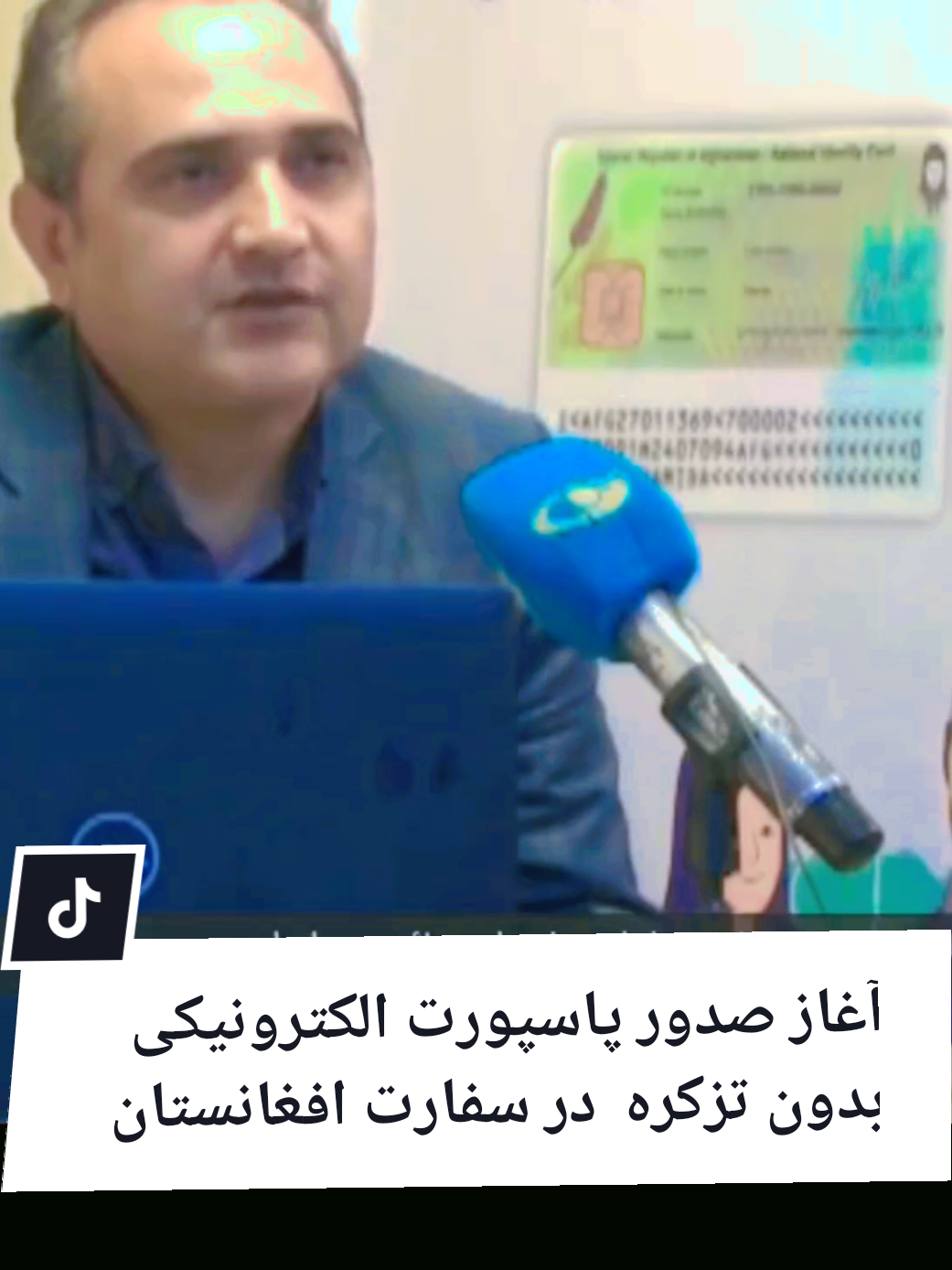 آغاز صدور پاسپورت الکترونیکی بدون نیاز به تَذکَره در سفارت افغانستان در تهران و مشهد . به آگاهی هموطنان عزیز میرسانیم که به زودی روند تازه ی صدور پاسپورت الکترونیکی برای کسانی که تذکره ندارند آغاز خواهد شد. در این مرحله متقاضیان میتوانند نخست از طریق تذکره یکی از اقارب نزدیک پدر   پدرکلان عمو یا برادر درخواست تثبیت هویت ویژه بدهند. پس از دریافت این برگه امکان درخواست پاسپورت الکترونیکی از سفارت افغانستان در تهران فراهم میشود. لازم به یادآوری است که در این روند افرادی که پاسپورت خانواری دارند در اولویت قرار خواهند گرفت.