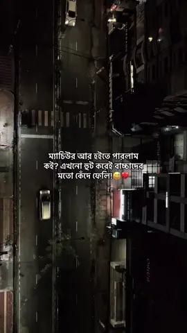 ম্যাচিউর আর হইতে পারলাম কই? এখনো হুট করেই বাচ্চাদের মতো কেঁদে ফেলি!😅💔#foryou #viralvideo 